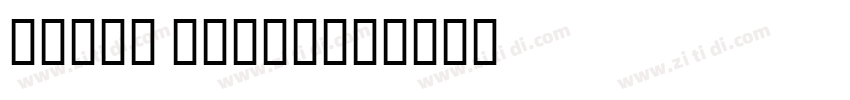 Heiti SCHeiti字体转换